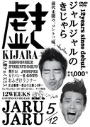DVD「ジャルジャルのきじゃら」パッケージ