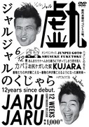 DVD「ジャルジャルのくじゃら」パッケージ