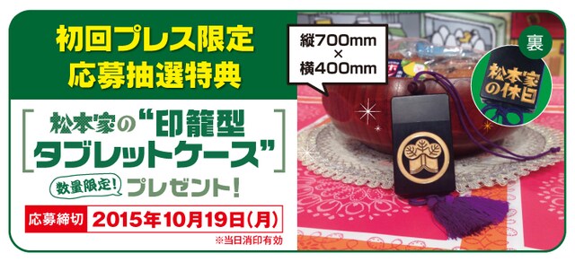「松本家の休日」番組特製タブレットケース