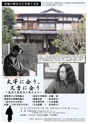「太宰サミット第二回 『太宰に会う、又吉に会う』～荻窪の碧雲荘を残せるか～」チラシ