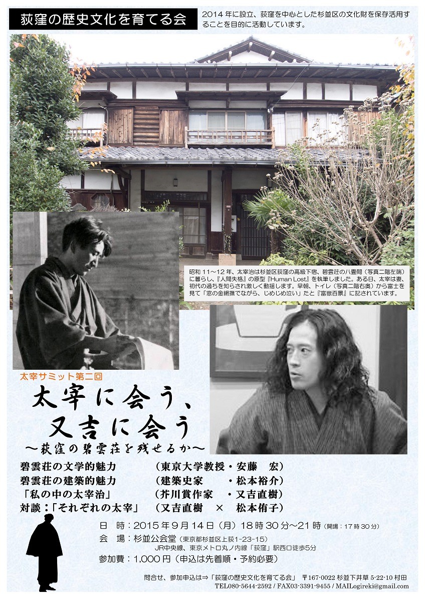 「太宰サミット第二回 『太宰に会う、又吉に会う』～荻窪の碧雲荘を残せるか～」チラシ