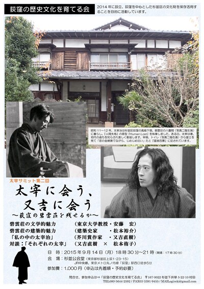 「太宰サミット第二回 『太宰に会う、又吉に会う』～荻窪の碧雲荘を残せるか～」チラシ