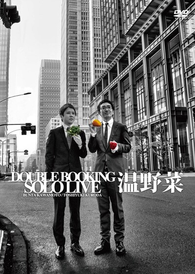 DVD「ダブルブッキング単独ライブ『温野菜』」ジャケット