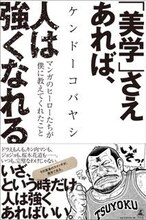 ケンドーコバヤシ「『美学』さえあれば、人は強くなれる」表紙