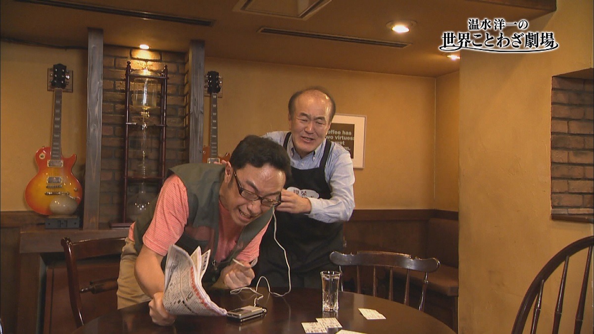 「Eテレ・ジャッジ ～温水洋一の世界ことわざ劇場 新作スペシャル～」のワンシーン。 (c)NHK