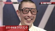 ラストコントを披露するポテト少年団・中谷。(c)日本テレビ