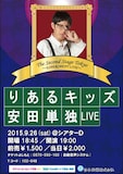 「りあるキッズ安田単独LIVE『The Second Stage Tokyo～EXPERIMENT LIVE～』」イメージ