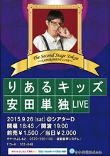 「りあるキッズ安田単独LIVE『The Second Stage Tokyo～EXPERIMENT LIVE～』」イメージ