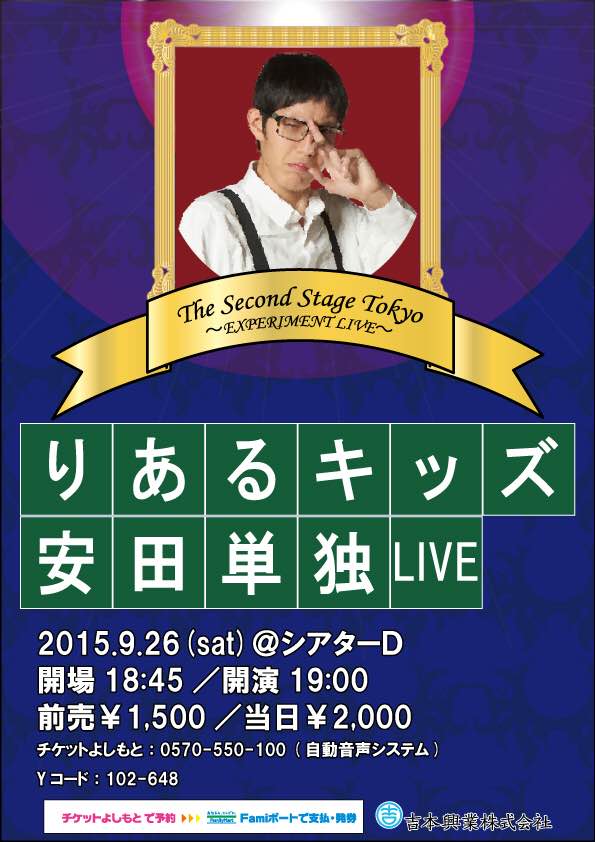 どうしても結果が欲しい りあるキッズ安田が単独ライブに意気込み十分 お笑いナタリー