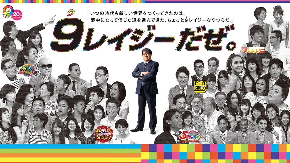 開局20周年特別企画「『9レイジーだぜ。』キャンペーン」のメインビジュアル