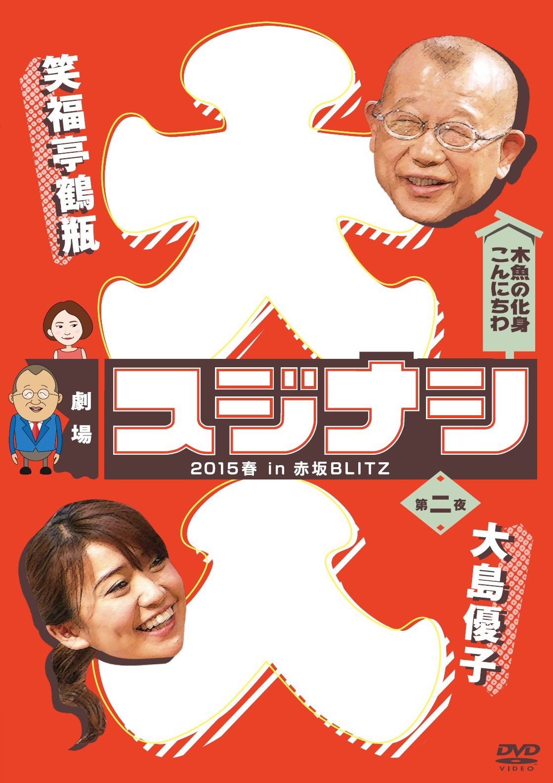 DVD「劇場スジナシ2015 春 in 赤坂BLITZ 第二夜」ジャケット