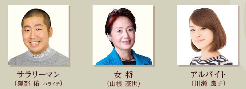 「K-mix・TOKYO FM 共同制作 家康公四百年祭記念特別番組 成功のかげに食あり『割烹・家康』」に出演する（左から）ハライチ澤部、山根基世、川瀬良子。