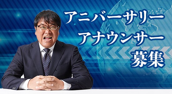 「アニバーサリーアナウンサー」募集キャンペーンのメインビジュアル。