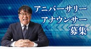 「アニバーサリーアナウンサー」募集キャンペーンのメインビジュアル。