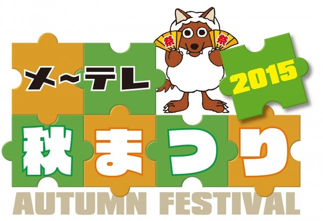 「メ～テレ秋まつり2015」ロゴ (c)メ～テレ