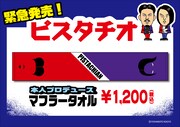 ピスタチオファン必携のマフラータオル「OPARTY」名古屋会場で先行販売