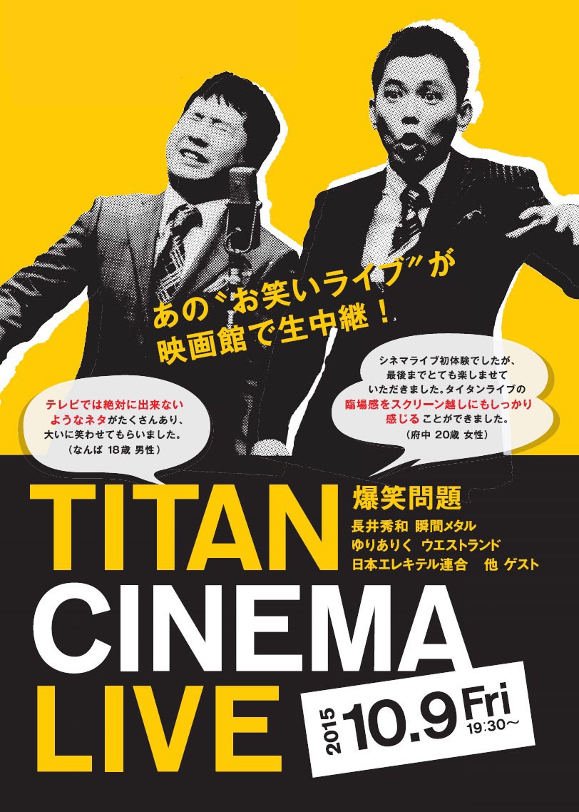 「爆笑問題withタイタンシネマライブ」次回開催は10月9日（金）。