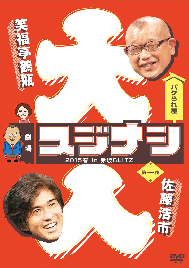 DVD「劇場スジナシ2015 春 in 赤坂BLITZ 第一夜」ジャケット