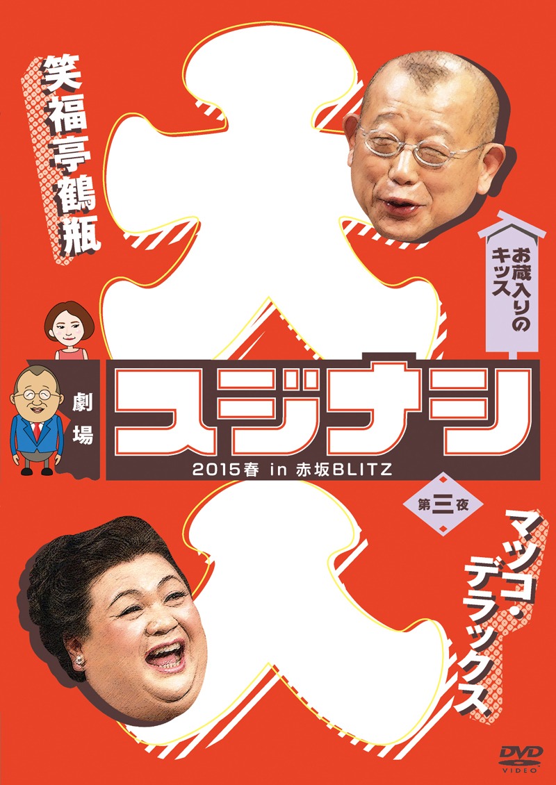 DVD「劇場スジナシ2015 春 in 赤坂BLITZ 第三夜」ジャケット