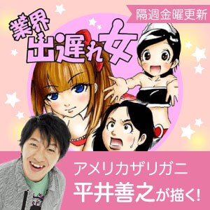 アメリカザリガニ平井、Webマンガ「業界出遅れ女」連載スタート