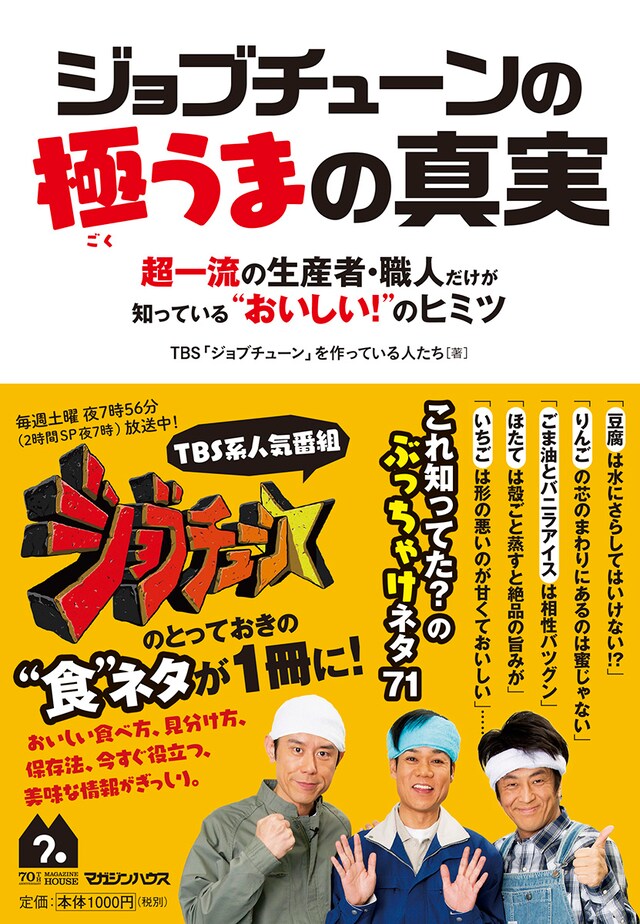 書籍「ジョブチューンの極うまの真実 超一流の生産者・職人だけが知っている“おいしい！”のヒミツ」表紙
