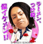 「狩野英孝のイケメンスタンプ」ラインナップの1種類。