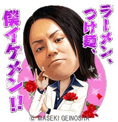 「狩野英孝のイケメンスタンプ」ラインナップの1種類。