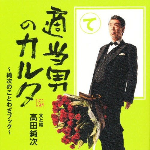 高田純次「適当男のカルタ」アプリだけのオリジナル朗読＆解説トーク配信開始