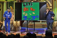 最終ステージでネタを披露するCOWCOW。(c)MBS