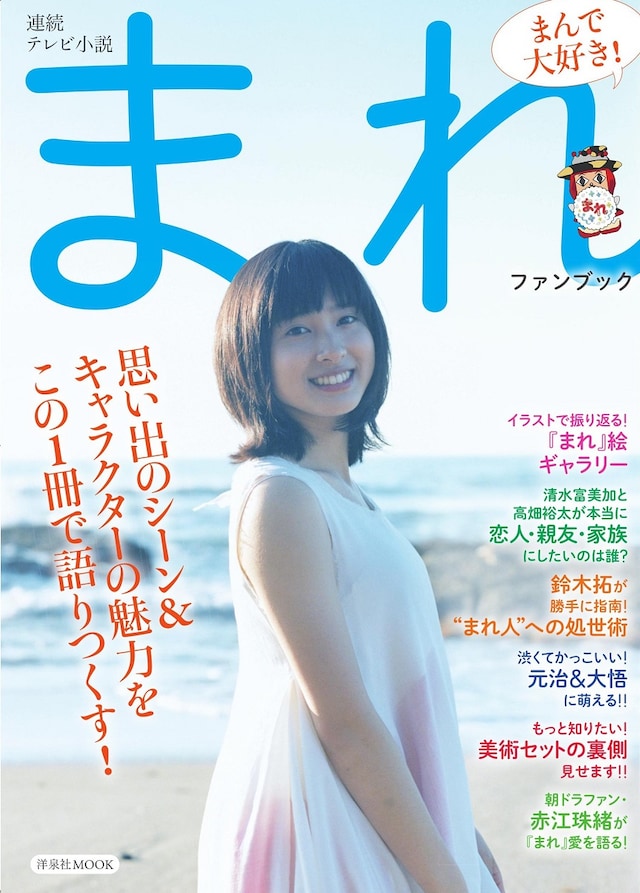 「連続テレビ小説 まれファンブック」表紙