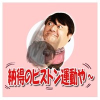 彦摩呂のLINEスタンプ「大げさすぎる彦摩呂」イメージ