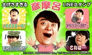 彦摩呂のLINEスタンプ「大げさすぎる彦摩呂」イメージ