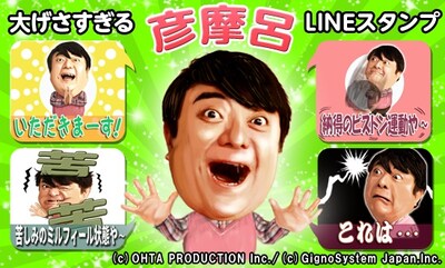 彦摩呂のLINEスタンプ「大げさすぎる彦摩呂」イメージ
