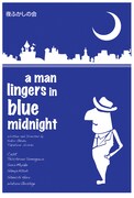 「a man lingers in blue midnight」メインビジュアル
