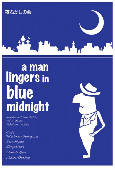 夜ふかしの会のコントライブ「a man lingers in blue midnight」メインビジュアル