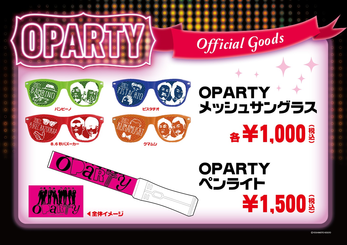 「OPARTY」新グッズのメッシュサングラス、ペンライトイメージ。