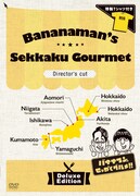 DVD「バナナマンのせっかくグルメ!!」豪華版のジャケット。