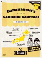 DVD「バナナマンのせっかくグルメ!!」豪華版のジャケット。