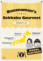 DVD「バナナマンのせっかくグルメ!!」1巻のジャケット。