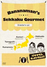 DVD「バナナマンのせっかくグルメ!!」1巻のジャケット。