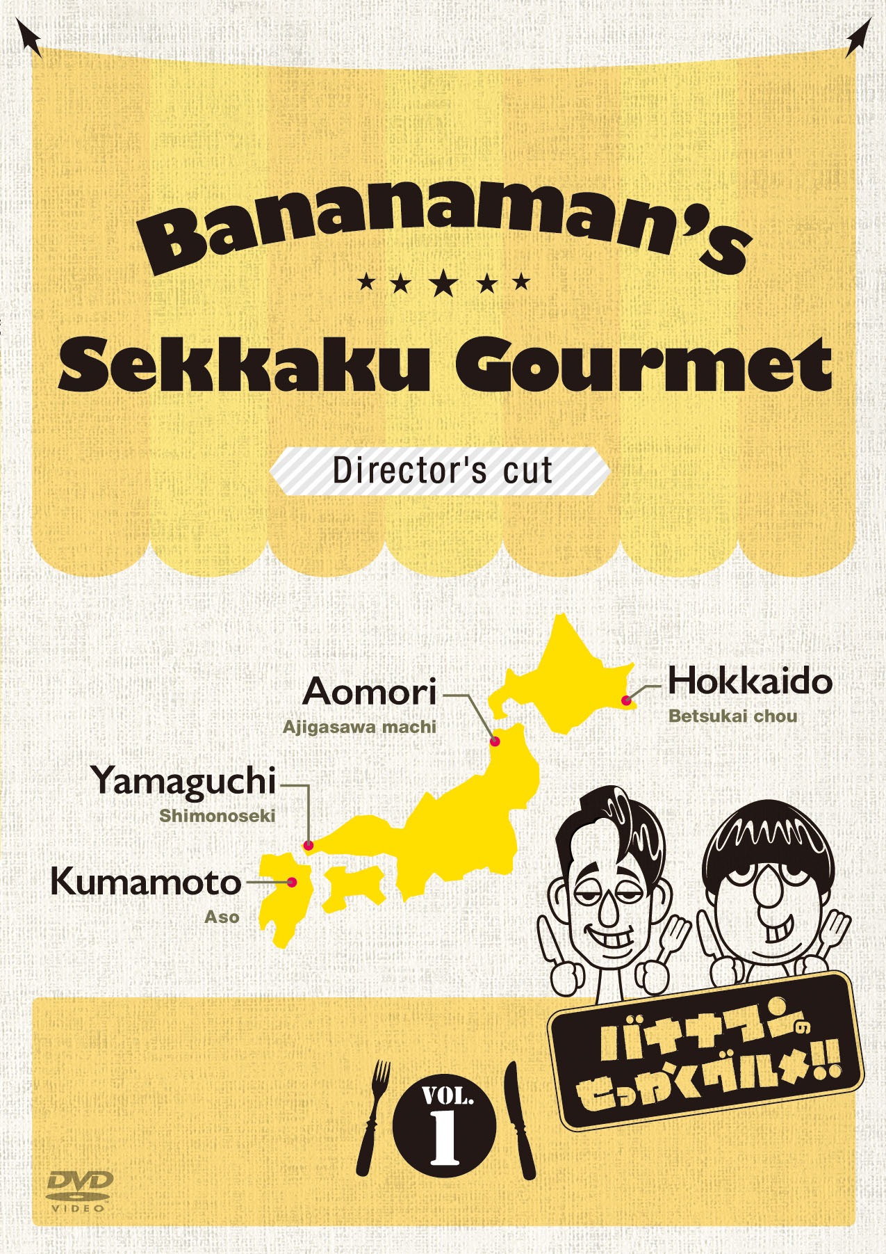 DVD「バナナマンのせっかくグルメ!!」1巻のジャケット。