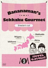 DVD「バナナマンのせっかくグルメ!!」2巻のジャケット。