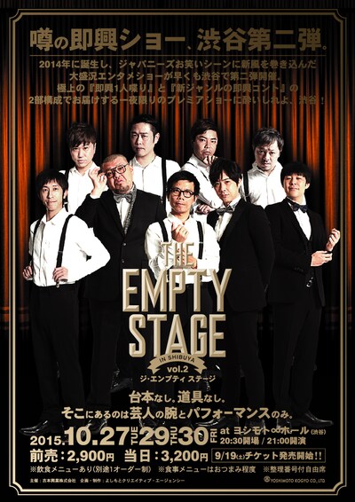 「THE EMPTY STAGE in SHIBUYA vol.2」のチラシ表面。