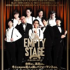即興で売れます!ニューヨーク、ラフレクランらEMPTY STAGEに意気込み