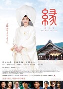 「縁（えにし）The Bride of Izumo」ポスタービジュアル (c)映画「縁（えにし）」製作委員会