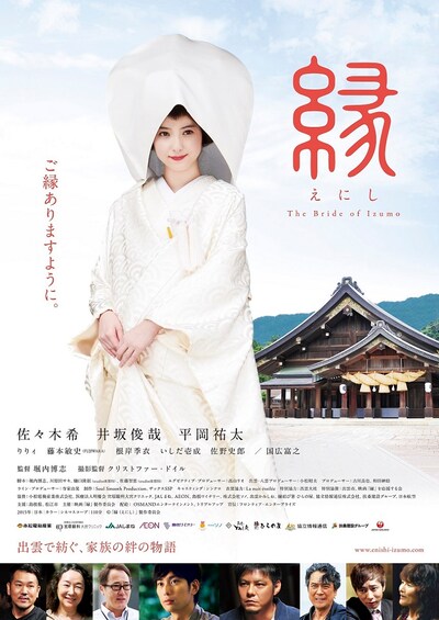 「縁（えにし）The Bride of Izumo」ポスタービジュアル (c)映画「縁（えにし）」製作委員会
