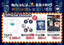 「かたつむりpresents 夏祭り2015『東京音頭』in 金王八幡宮」グッズイメージ