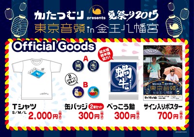 「かたつむりpresents 夏祭り2015『東京音頭』in 金王八幡宮」グッズイメージ