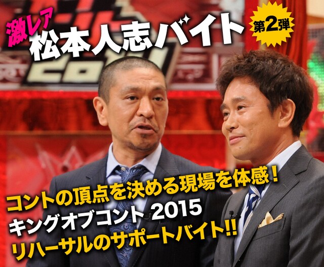 「激レア松本人志バイト」イメージ