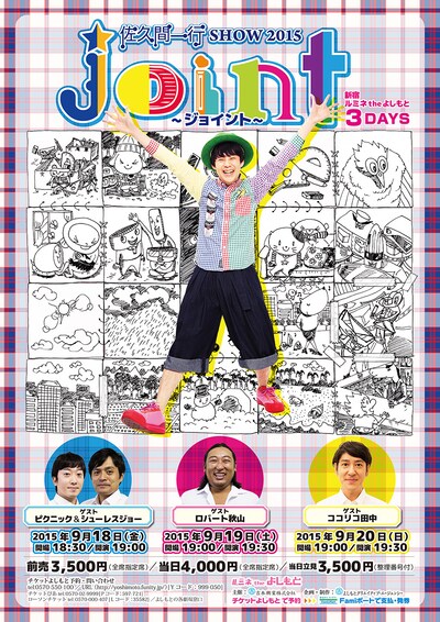 「佐久間一行SHOW2015 joint～ジョイント～」イメージ